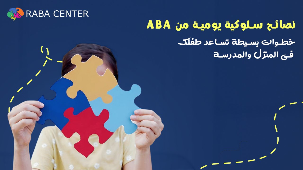 نصائح سلوكية يومية من ABA — خطوات بسيطة تساعد طفلك في المنزل والمدرسة