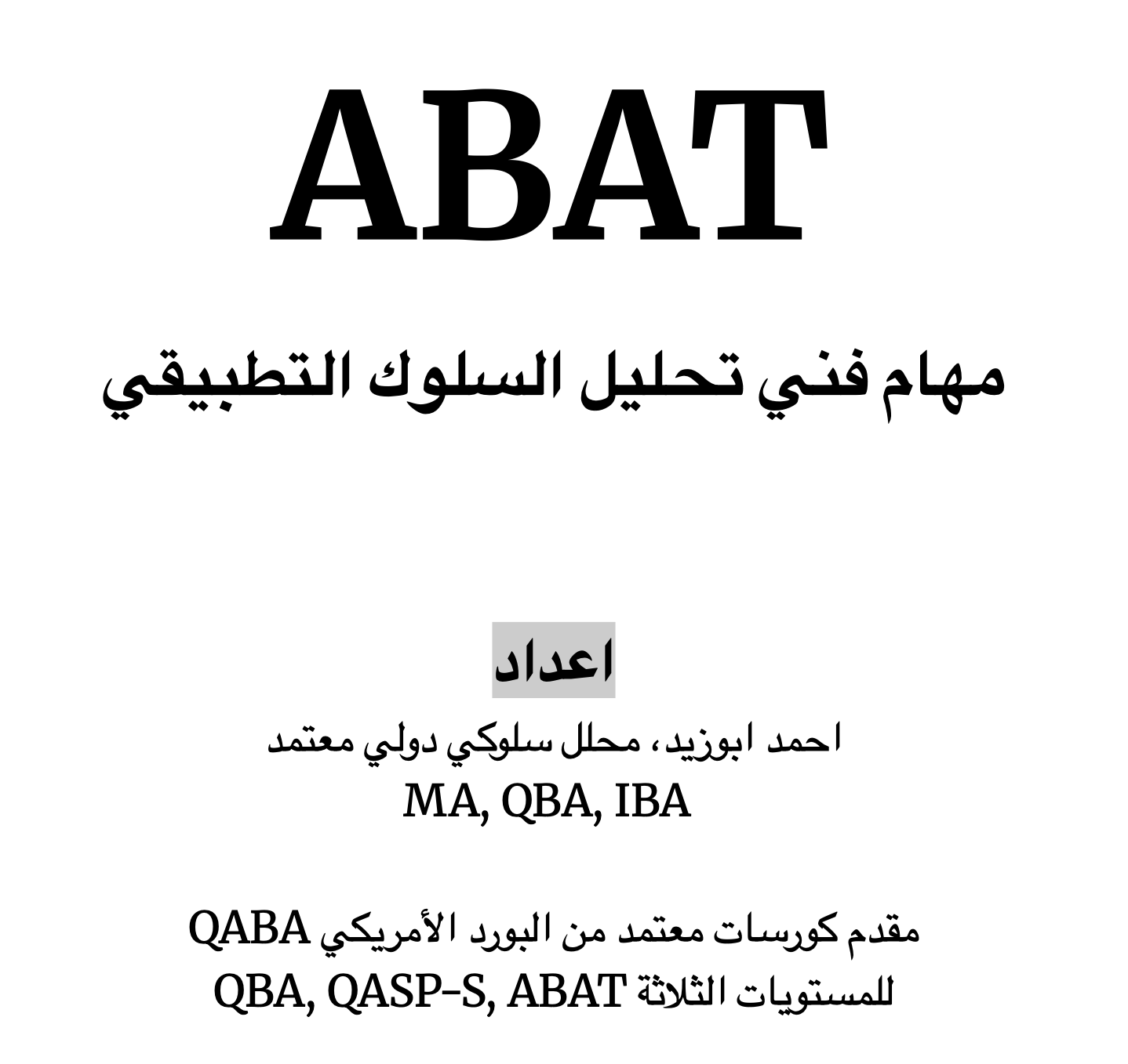 المحتوي النظري لكورس فني تحليل السلوك التطبيقي ABAT