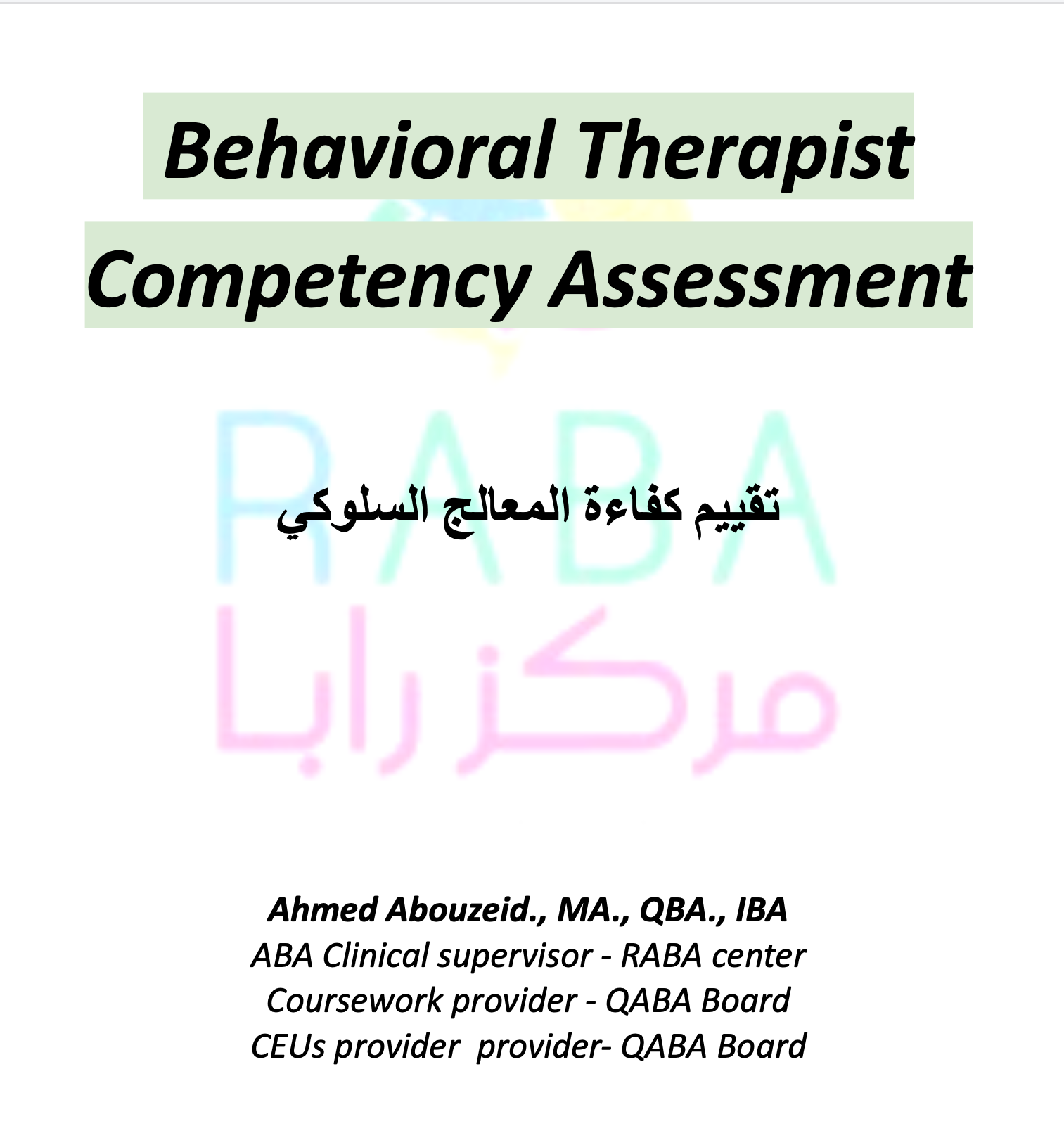 استمارة تقييم مهارات اخصائي ABA