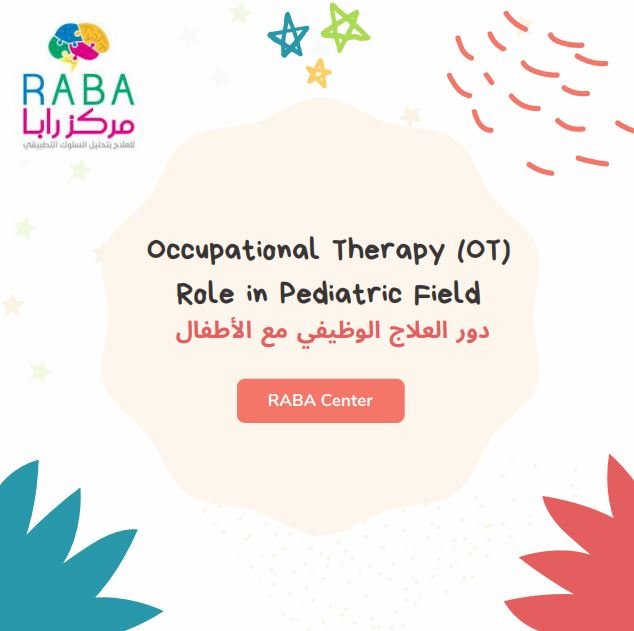 دور العلاج الوظيفي مع الأطفال