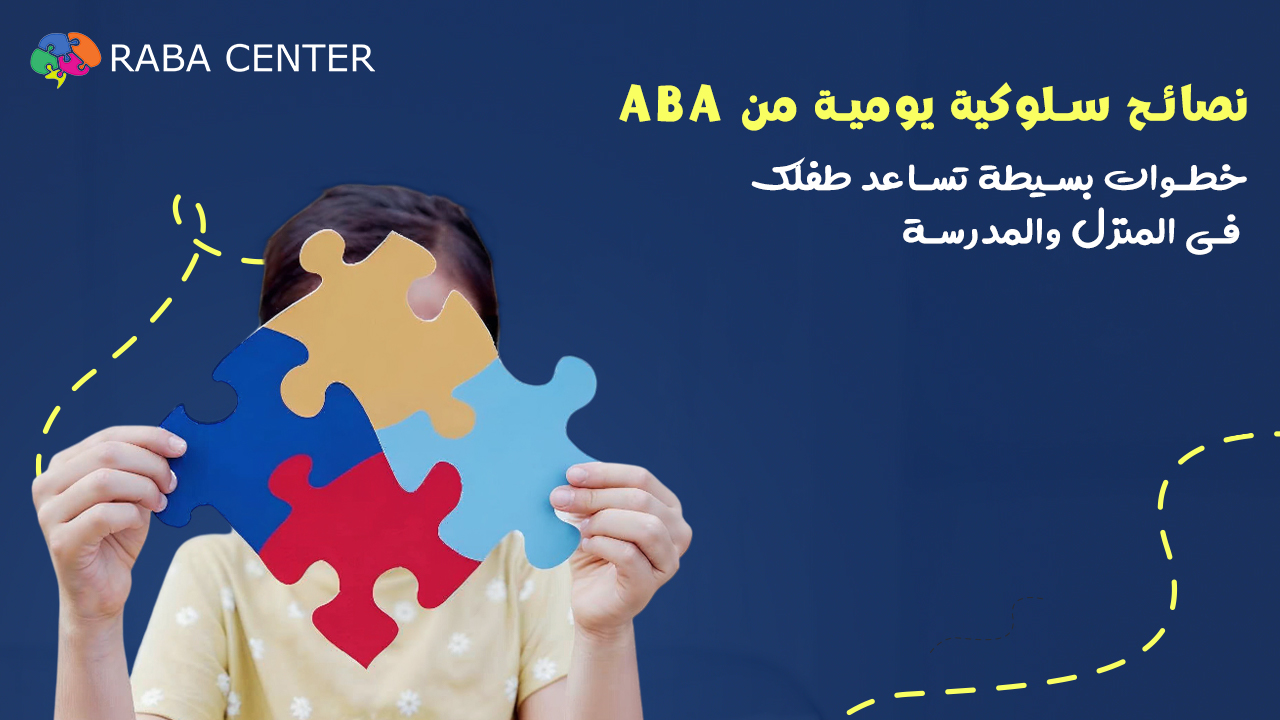 نصائح سلوكية يومية من ABA — خطوات بسيطة تساعد طفلك في المنزل والمدرسة
