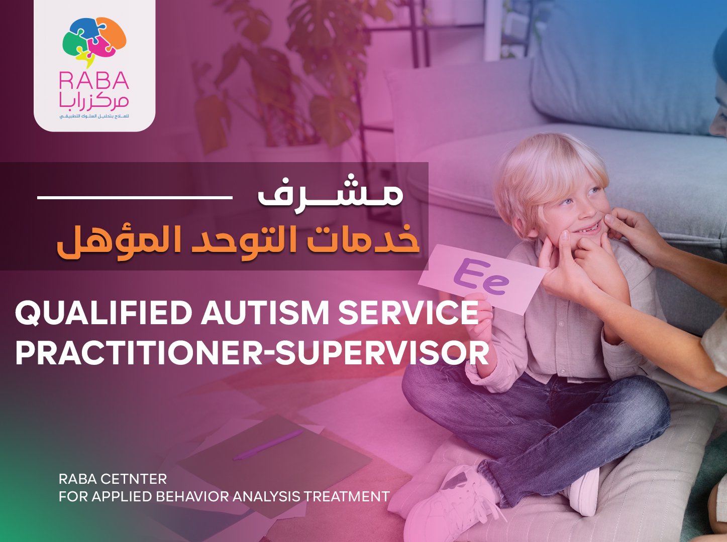 مشرف خدمات التوحد المؤهل   QASP-S